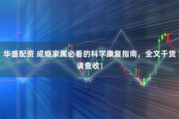 华盛配资 成瘾家属必看的科学康复指南，全文干货请查收！