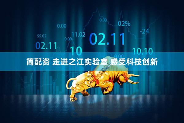 简配资 走进之江实验室 感受科技创新